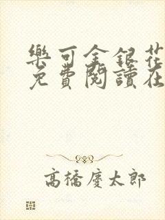 乐可金银花全文免费阅读在线冯家父