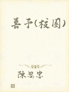 嘉予(校园)
