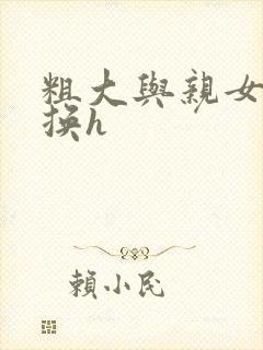 粗大与亲女伦交换h封面