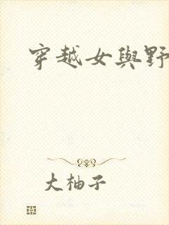 穿越女与野兽封面