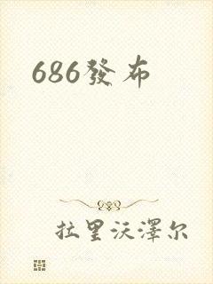 686发布