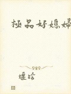 极品好媳妇