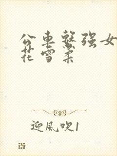 公车系强女奷校花雪柔封面