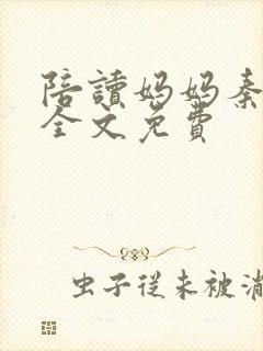 陪读妈妈秦雨宁全文免费封面