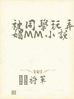 被同学玩弄的妩媚MM小说