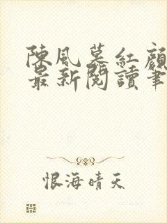 陈风慕红颜全文最新阅读笔趣