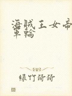 海贼王女帝被海军轮封面