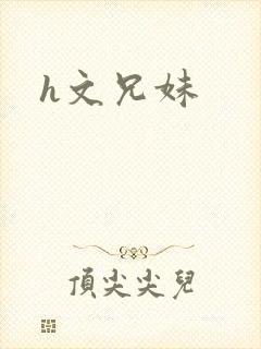 h文兄妹