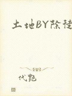 土地BY除徒