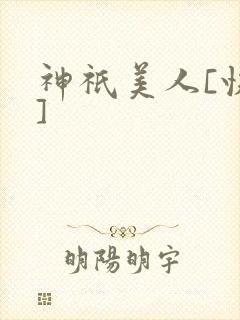 神祇美人[快穿]