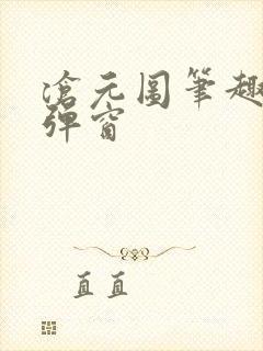 沧元图笔趣阁无弹窗封面