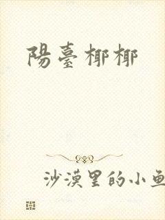 阳台椰椰