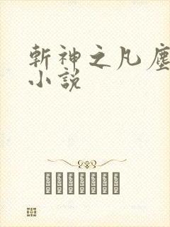 斩神之凡尘神域小说
