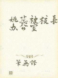 姚蕊被校长抱进办公室