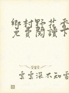 乡村野花香小说免费阅读下载