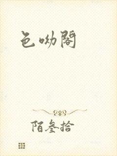 色呦阁