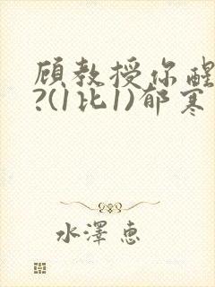 顾教授你醒了吗?(1比1)郁寒