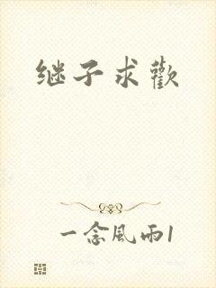 继子求欢