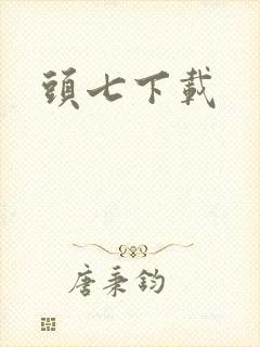 头七下载