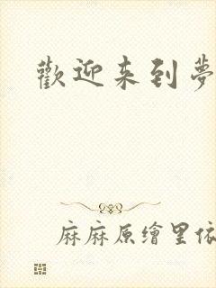欢迎来到梦乐园