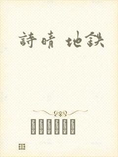 诗晴 地铁