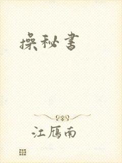 操秘书