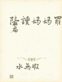陪读妈妈罗慧全篇