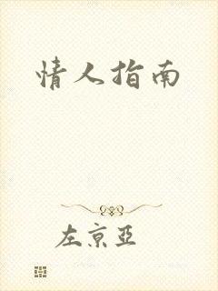 情人指南