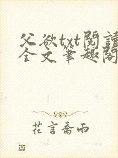 父欲txt阅读全文笔趣阁