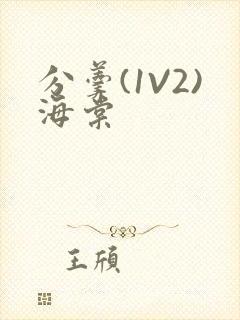 分羹(1V2)海棠