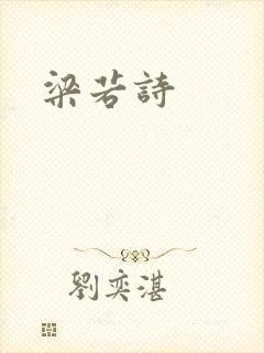 梁若诗