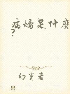 病娇是什么意思?