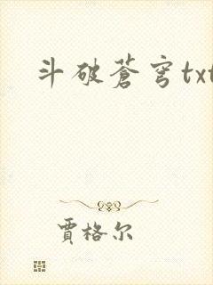 斗破苍穹txt