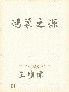 鸿蒙之源