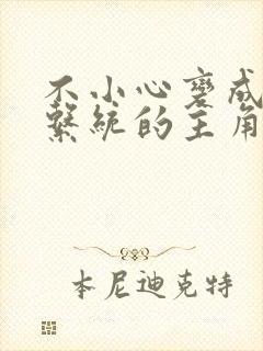 不小心变成浇灌系统的主角