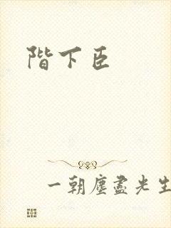 阶下臣