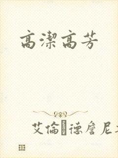 高洁高芳