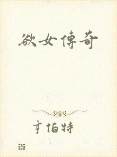 欲女传奇