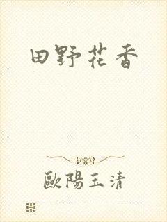 田野花香封面