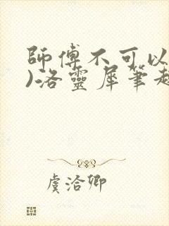 师傅不可以(限)洛灵犀笔趣阁封面