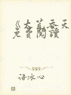 《太荒吞天诀》免费阅读