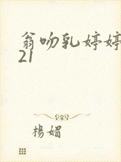 翁吻乳婷婷小玲21封面