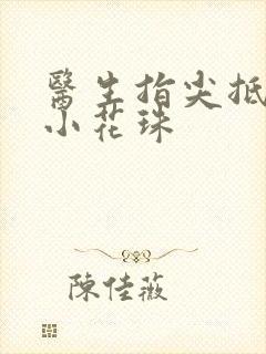 医生指尖抵弄着小花珠