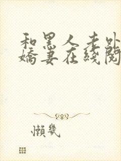 和黑人老外交换娇妻在线阅读封面