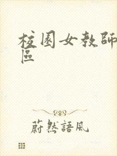 校园女教师之禁区封面