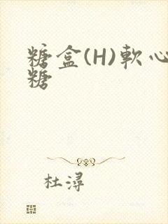 糖盒(H)软心糖