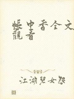帐中香全文免费观看