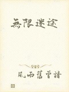 无限迷途