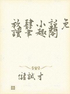 放肆小说免费阅读笔趣阁