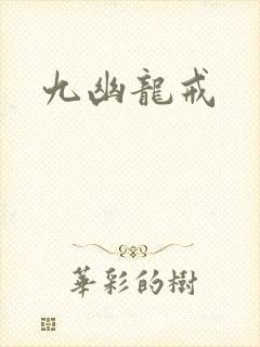 九幽龙戒封面